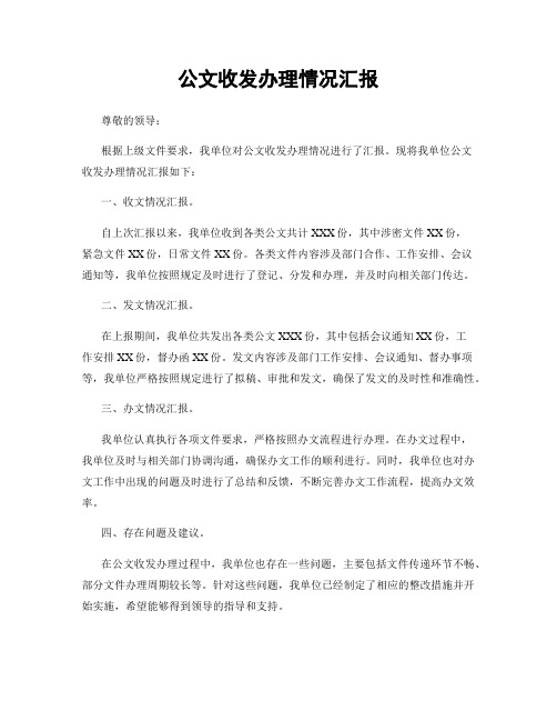 公文收发办理情况汇报