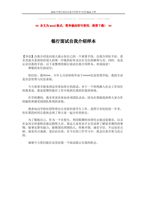 2018年银行面试自我介绍样本-实用word文档 (1页)