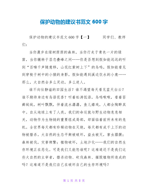 保护动物的倡议书范文600字