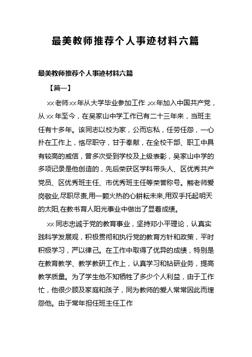 最美教师推荐个人事迹材料六篇