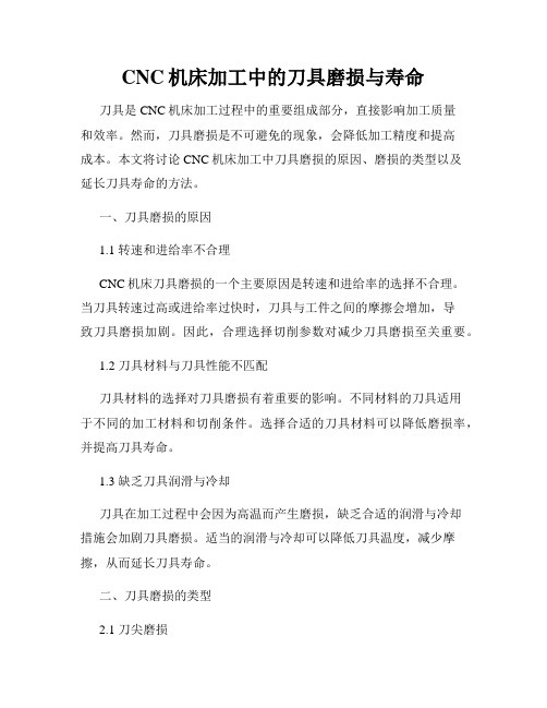 CNC机床加工中的刀具磨损与寿命