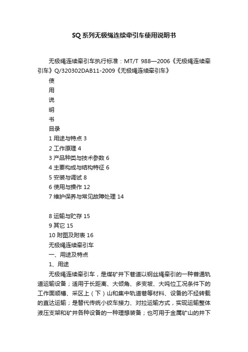 SQ系列无极绳连续牵引车使用说明书