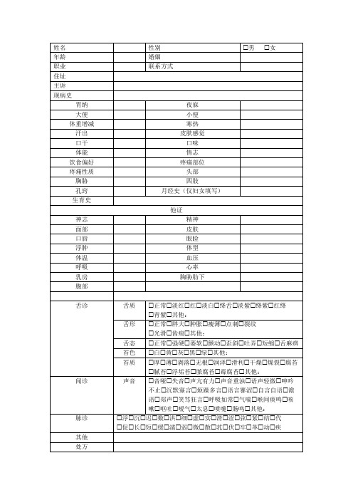 中医问诊单