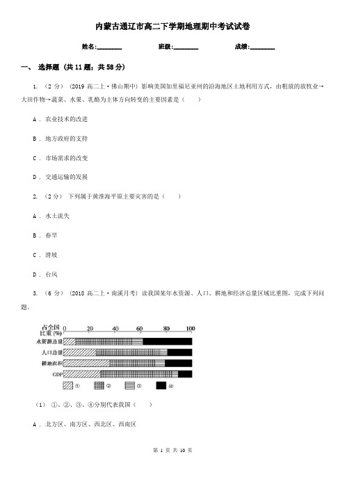 内蒙古通辽市高二下学期地理期中考试试卷