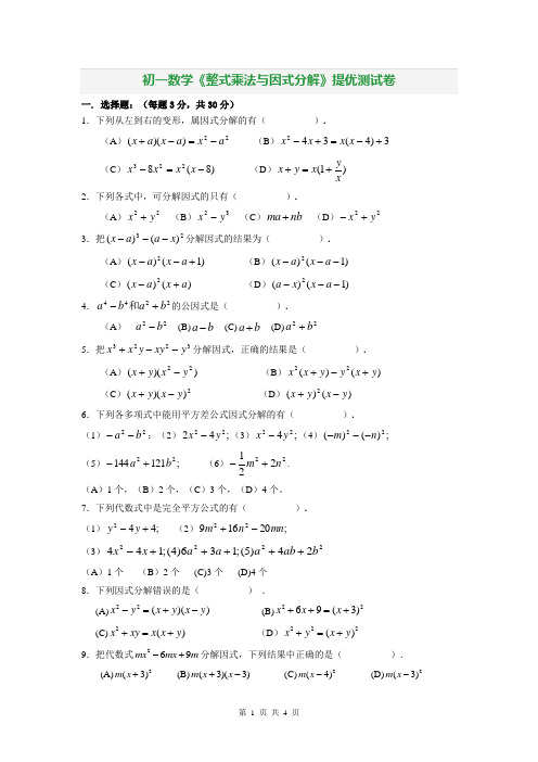 初一数学《整式乘法与因式分解》提优测试卷 含答案