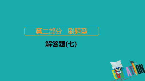 2020届高考数学大二轮复习刷题首秧第二部分刷题型解答题七课件理2