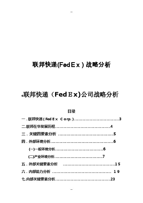 联邦快递(FedEx)战略分析