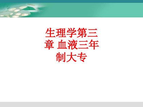 [课件]生理学第三章 血液三年制大专PPT