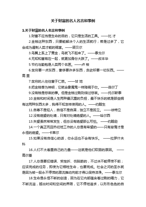 关于财富的名人名言和事例