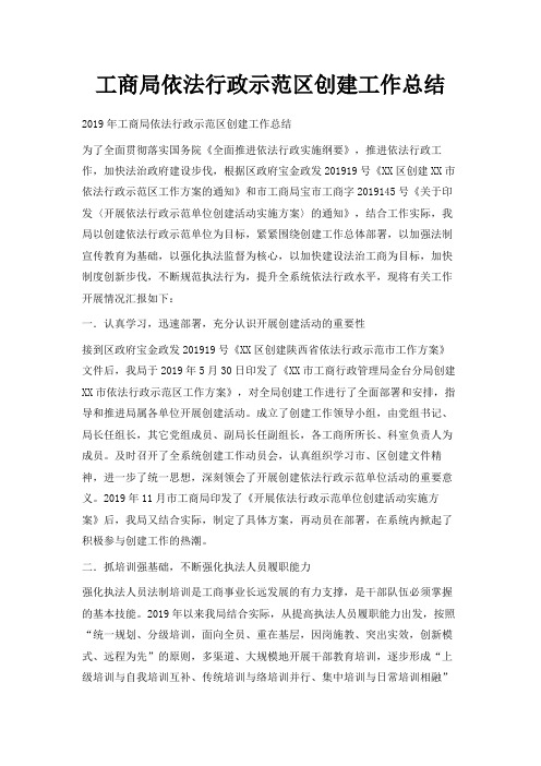 最新-工商局依法行政示范区创建工作总结 精品