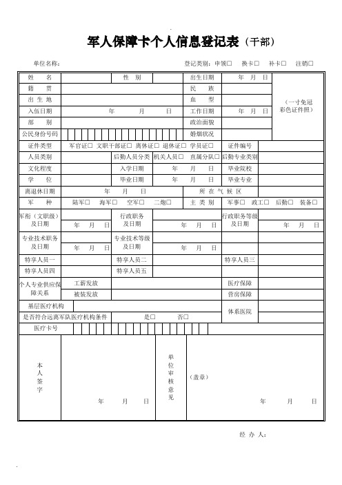 军人保障卡个人信息登记表干部