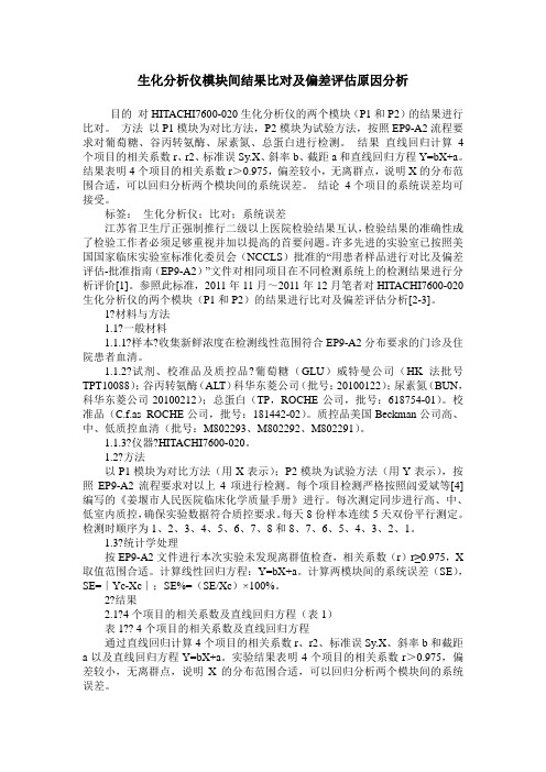 生化分析仪模块间结果比对及偏差评估原因分析