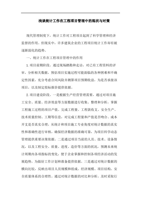 统计工作在工程项目管理中现状与对策论文