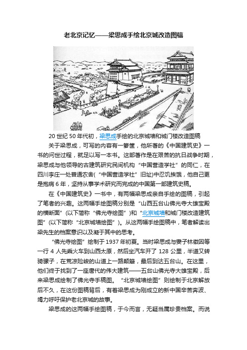 老北京记忆——梁思成手绘北京城改造图稿