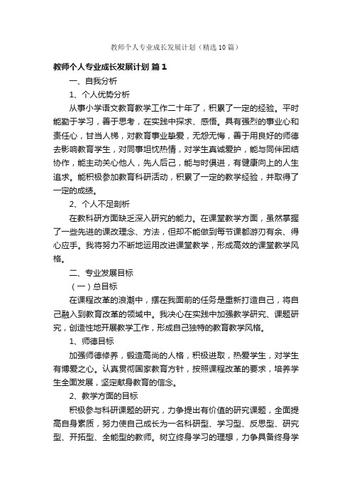 教师个人专业成长发展计划（精选10篇）