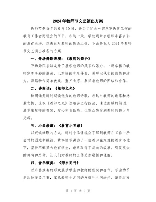 2024年教师节文艺演出方案