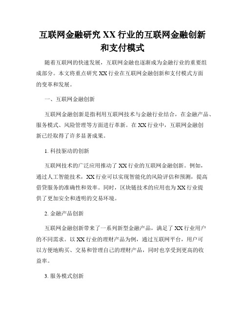 互联网金融研究XX行业的互联网金融创新和支付模式