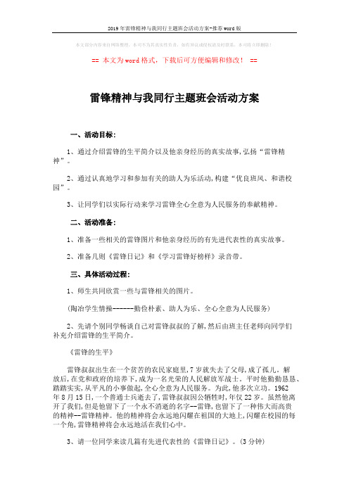 雷锋精神与我同行主题班会活动方案 (3页)