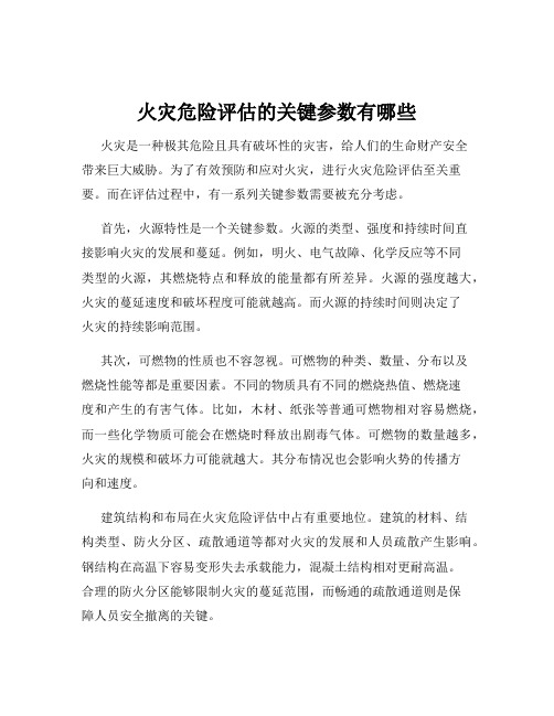 火灾危险评估的关键参数有哪些