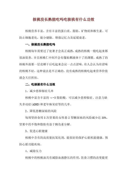 核桃没长熟能吃吗 吃核桃有什么功效