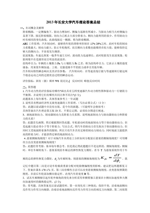 2013年长安大学汽车理论答案总结