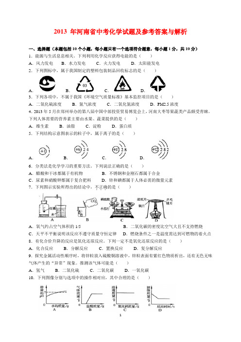 2013年河南省中考化学试题及参考答案(word解析版)