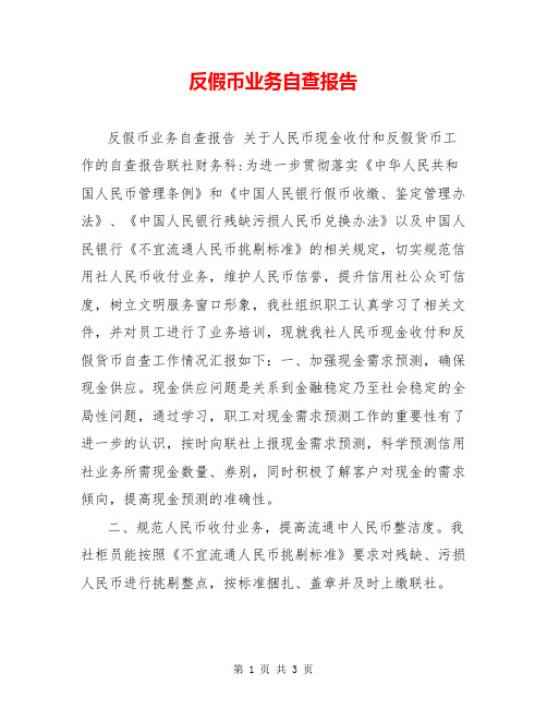 反假币业务自查报告