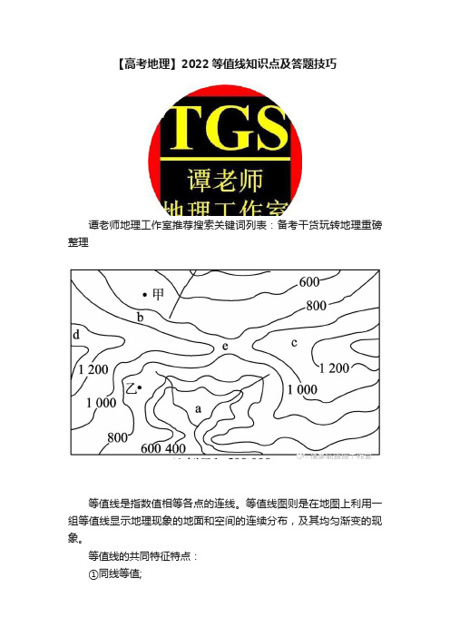 【高考地理】2022等值线知识点及答题技巧