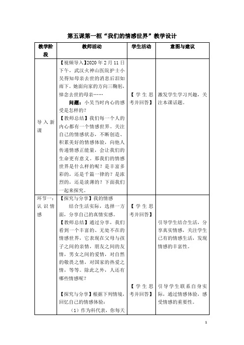 人教版道德与法治七年级下册-第五课第一框“我们的情感世界”教学设计