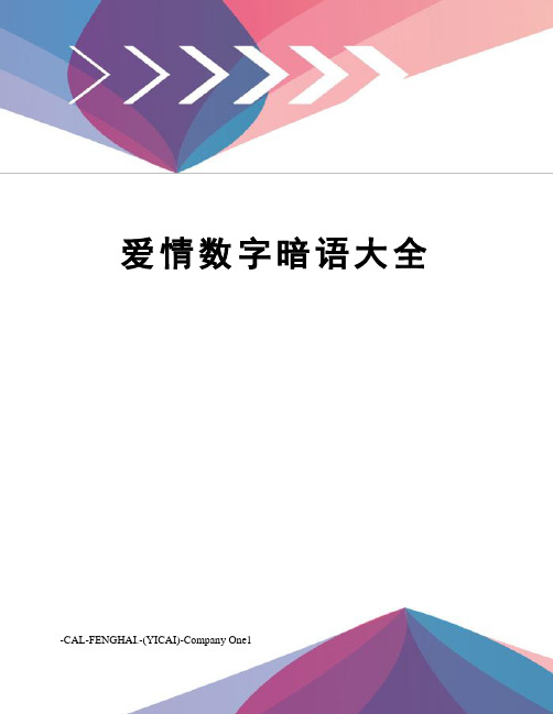 爱情数字暗语大全