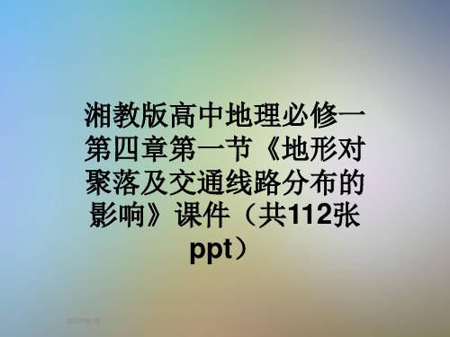 湘教版高中地理必修一第四章第一节《地形对聚落及交通线路分布的影响》课件(共112张ppt)