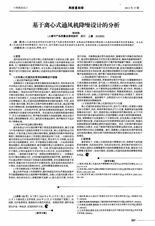 基于离心式通风机降噪设计的分析