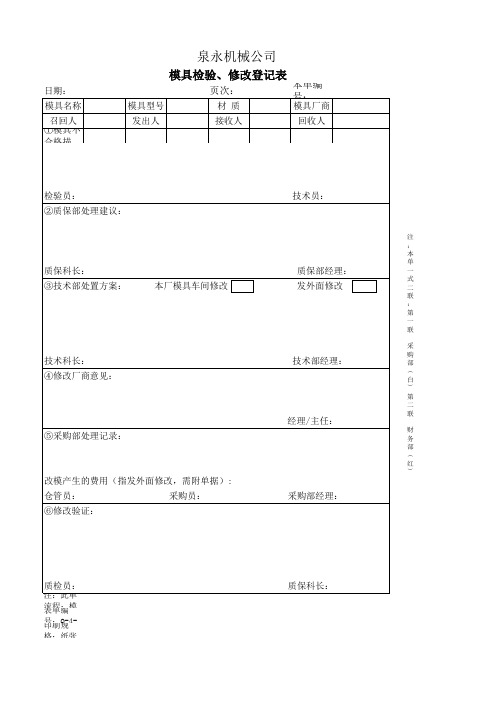 模具修改申请表