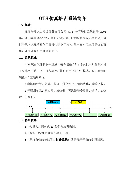 惠州培训中心OTS仿真系统简介