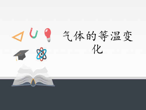 人教版高中物理选修三2.2 气体的等温变化 课件