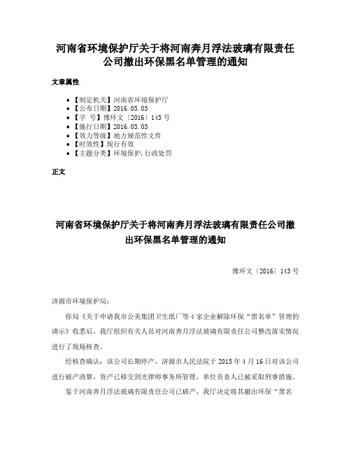 河南省环境保护厅关于将河南奔月浮法玻璃有限责任公司撤出环保黑名单管理的通知