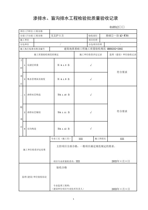 渗排水盲沟排水工程检验批质量验收记录