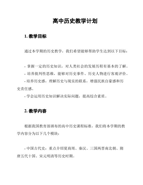 高中历史教学计划