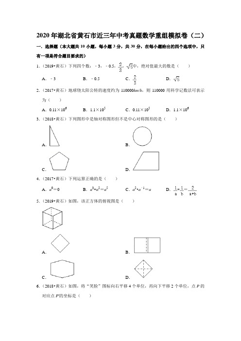 2020年湖北省黄石市近三年中考真题数学重组模拟卷(二) 解析版