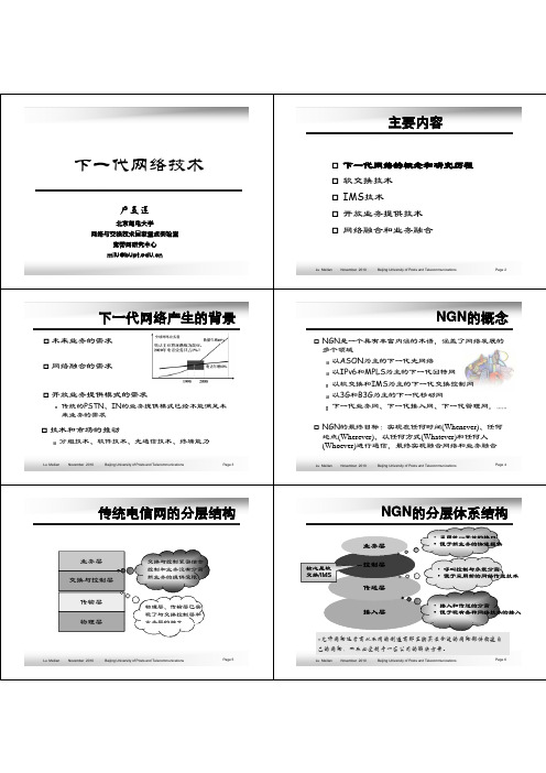 北邮课件：下一代网络技术讲座