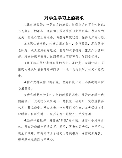 对学生学习上的要求