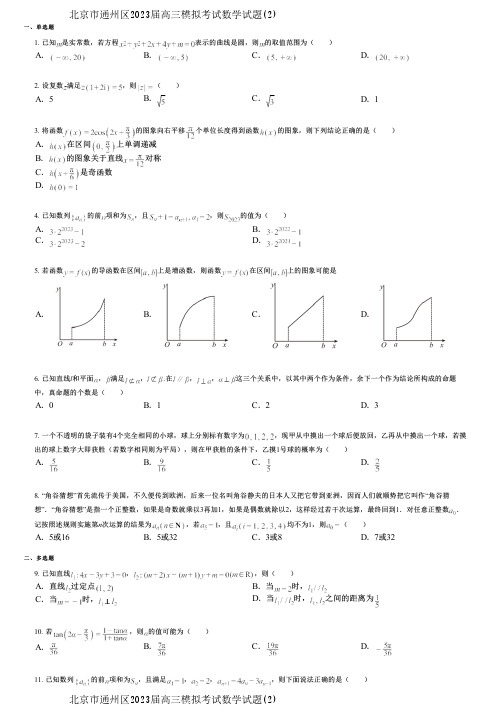 北京市通州区2023届高三模拟考试数学试题(2)