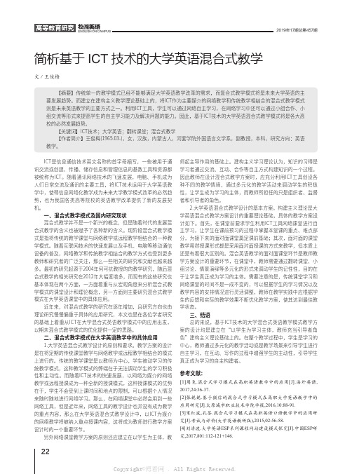 简析基于ICT技术的大学英语混合式教学