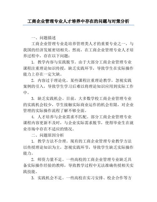 工商企业管理专业人才培养中存在的问题与对策分析