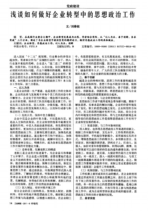 浅谈如何做好企业转型中的思想政治工作