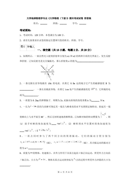 大学地球物理学专业《大学物理（下册）》期末考试试卷 附答案