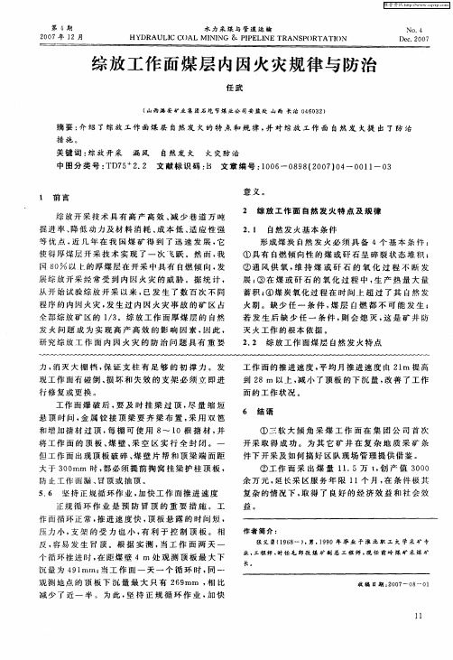 综放工作面煤层内因火灾规律与防治
