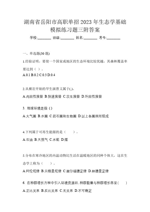 湖南省岳阳市高职单招2023年生态学基础模拟练习题三附答案