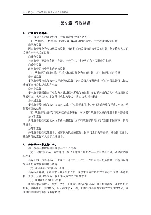 金太军《公共行政管理学新编》课后习题详解 第9章 行政监督