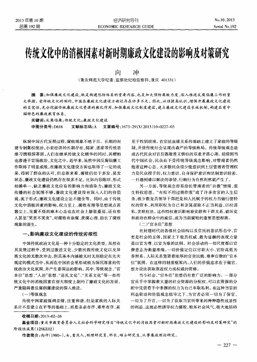 传统文化中的消极因素对新时期廉政文化建设的影响及对策研究
